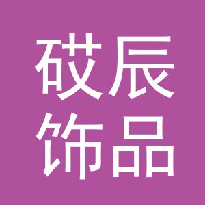 东阳市砹辰饰品加工厂
