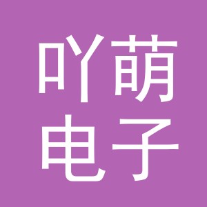 义乌吖萌电子商务有限公司