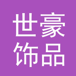 东阳市世豪饰品有限公司