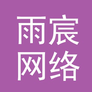 义乌雨宸网络科技有限公司