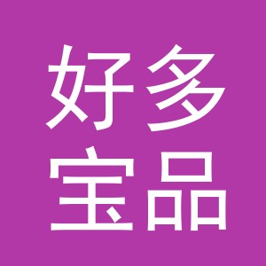 浙江好多宝品牌管理有限公司
