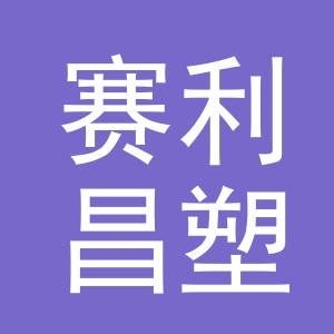 义乌市赛利昌塑料制品厂