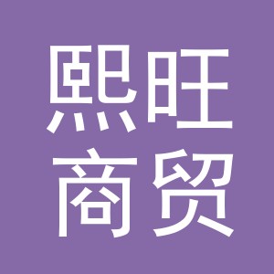 义乌市熙旺商贸有限公司