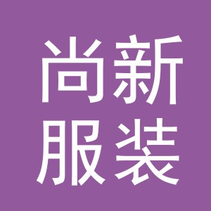 东阳市尚新服装厂（个体工商户）