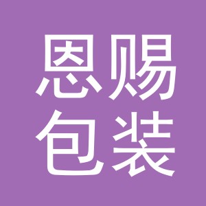 东阳市恩赐包装材料有限公司