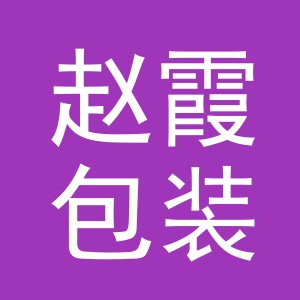 东阳市赵霞包装有限公司