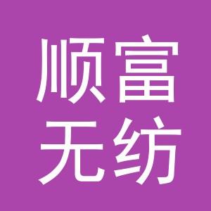 义乌市顺富无纺布有限公司
