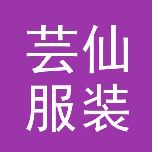 东阳市芸仙服装厂（个体工商户）