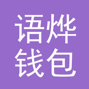义乌市语烨钱包有限公司