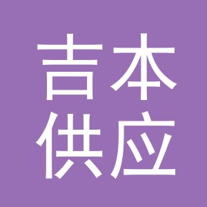 义乌市吉本供应链管理有限公司