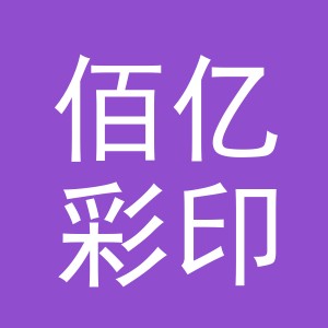 浙江佰亿彩印包装有限公司