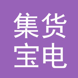 义乌集货宝电子商务有限公司