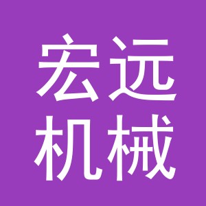 义乌市宏远机械科技有限公司