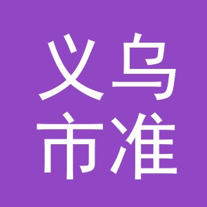  义乌市准英火锅店