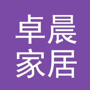 浙江卓晨家居用品有限公司