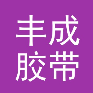 义乌市丰成胶带有限公司