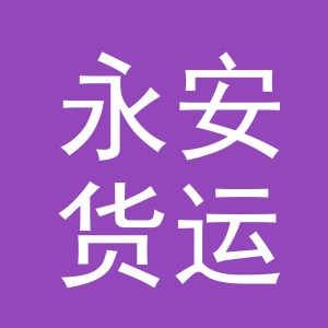 义乌市永安货运代理有限公司