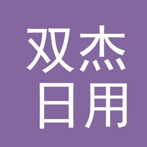 义乌市双杰日用品有限公司