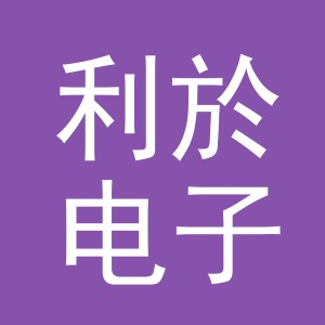 义乌市利於电子商务商行