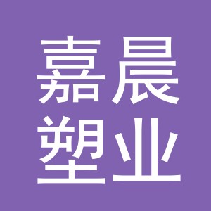 东阳市嘉晨塑业有限公司