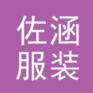 佐涵服装厂