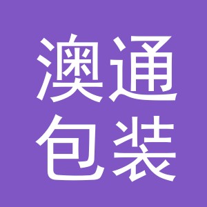 义乌市澳通包装有限公司