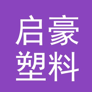 东阳市启豪塑料制品厂