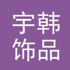 东阳市宇韩饰品加工厂