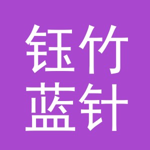 钰竹蓝针织厂
