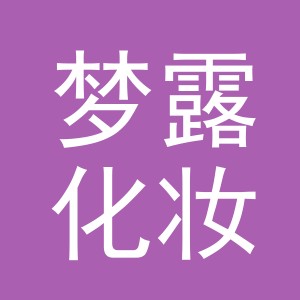 东阳市梦露化妆品有限公司