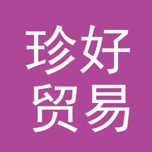 义乌市珍好贸易有限公司