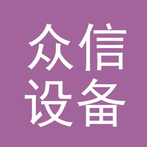 浦江众信设备有限公司