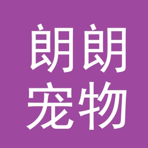 义乌朗朗宠物用品有限公司