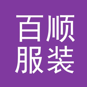 浙江百顺服装有限公司