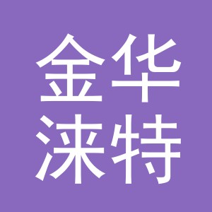 金华涞特服饰有限公司