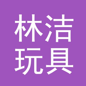 东阳市林洁玩具加工厂