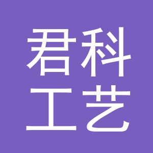 义乌市君科工艺品有限公司
