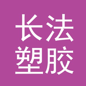 义乌市长法塑胶有限公司