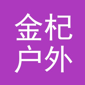 东阳市金杞户外用品有限公司