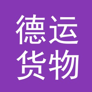 义乌市德运货物运输有限公司天津武清分公司