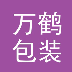 义乌市万鹤包装材料有限公司