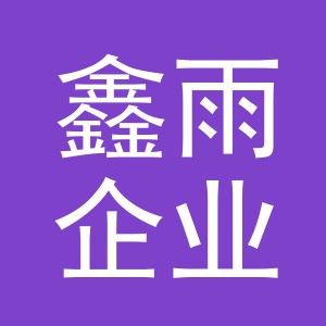 东阳市鑫雨企业管理有限公司