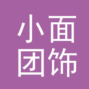 义乌市小面团饰品商行