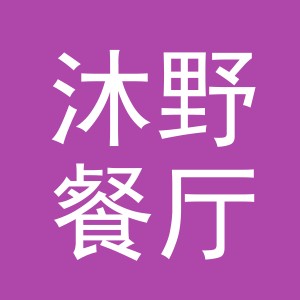 义乌市沐野餐厅（个体工商户）