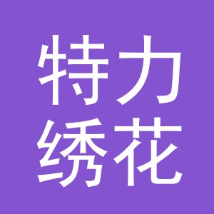 义乌市特力绣花有限公司
