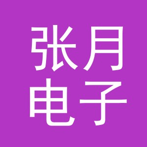 东阳市张月电子商务商行（个体工商户）