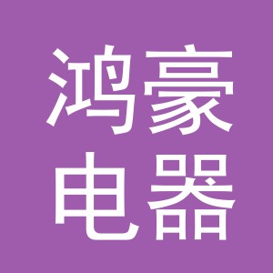 义乌市鸿豪电器厂（个体工商户）