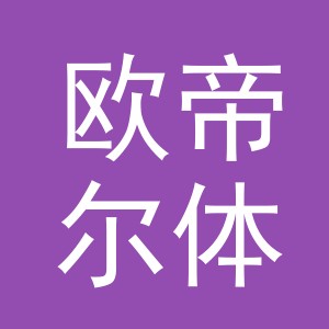 浙江欧帝尔体育用品有限公司