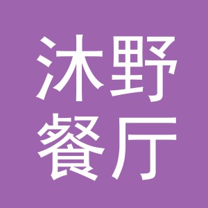 义乌市沐野餐厅