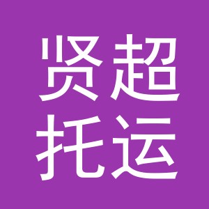 义乌市贤超托运处